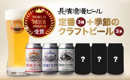 長濱浪漫ビール 定番3種と季節のクラフトビール3本 6本セット　滋賀県長浜市/長浜浪漫ビール株式会社 [AQBX110]