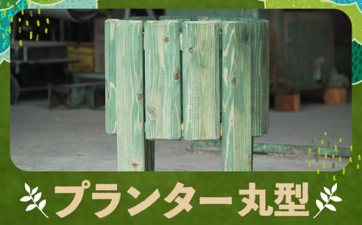 プランター 丸型 カラマツ材 木製 台