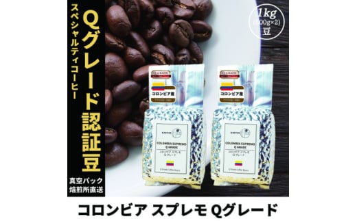 コーヒー豆 スペシャリティ Qグレード認証豆 コロンビア スプレモ 中煎り 1kg(500g×2)【1620932】