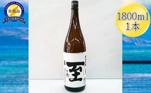 真稜　至（いたる）純米吟醸　1800mlｘ1本 830517 - 新潟県佐渡市