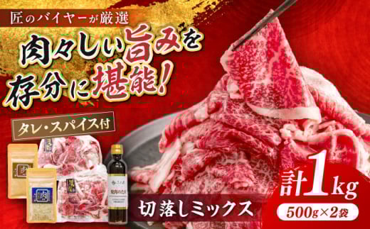 博多和牛 切り落とし ミックス 1kg(500g×2) お肉ソムリエ開発焼肉のたれ&肉専用スパイス2種付 吉富町/富士商株式会社 [BGAR004]
