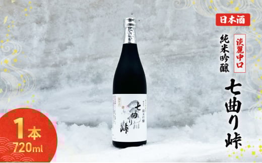 秋田の酒 純米吟醸酒 七曲り峠(新酒) 720ml  お酒 日本酒 美酒爛漫 アルコール 秋田 羽後町