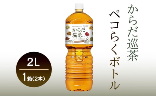 コカ・コーラ からだ巡茶 ペコらくボトル2LPET 1ケース 6本　お茶　飲料　ペットボトル