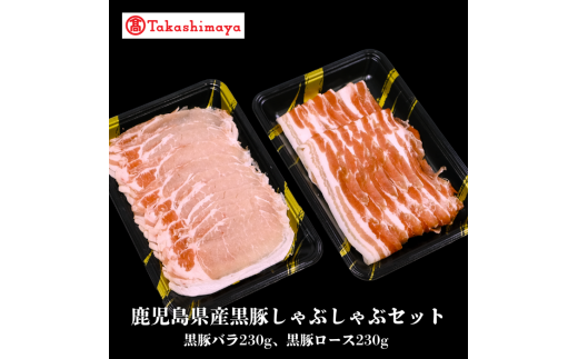 ＜高島屋選定品＞ 鹿児島県産黒豚しゃぶしゃぶセット (黒豚バラ230g、黒豚ロース230g)(水迫畜産/TK012-1922)