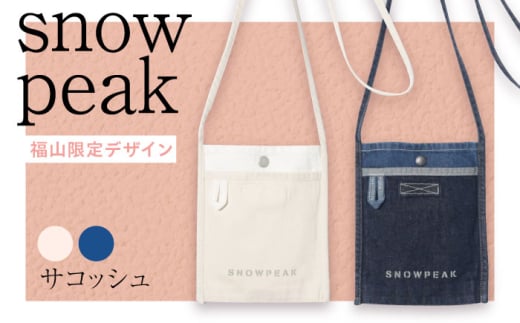 【6月12日から寄附額変更(値上)】バック FUKUYAMA Denim Sacoche（カラー：Indigo） 広島県福山市/株式会社スノーピーク サコッシュ ショルダーバック デニム レディース メンズ 斜めがけ [BACO011] 1942545 - 広島県福山市
