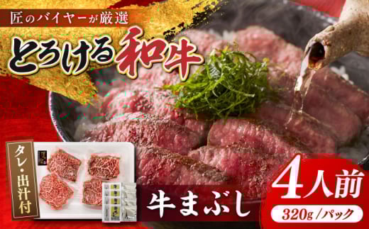博多和牛 牛まぶし 計320g 4パック 吉富町/富士商株式会社 牛肉 和牛 国産牛 冷凍 冷凍配送 [BGAR001]