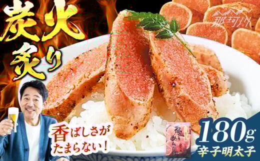 【博多ふく富】炙りめんたいこ(180g)＜一般社団法人地域商社ふるさぽ＞ 那珂川市 [GBX219]