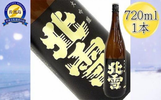 ＜佐渡の大吟醸＞北雪　大吟醸　720ml×1本 830541 - 新潟県佐渡市