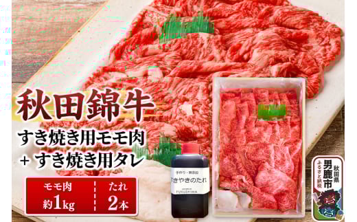 秋田錦牛 モモ肉 すき焼き用  約1kg（500g×2パック）＋すき焼き用のたれ2本