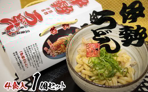 伊勢うどん4食入り（特製つゆ付）　三重県産小麦100％使用