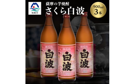 枕崎の定番焼酎＜さくら白波＞900ml×3本セット＜薩摩焼酎＞黄麹 芋焼酎 A6-98【1621073】