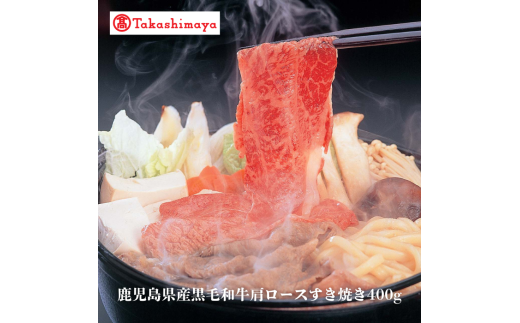 ＜高島屋選定品＞鹿児島県産黒毛和牛肩ロースすき焼き400g(水迫畜産/TK017-1926)