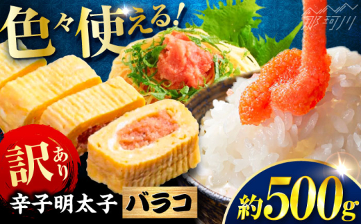 辛子明太子 訳あり!(バラコLM)(500g) [木村食品] 那珂川市 