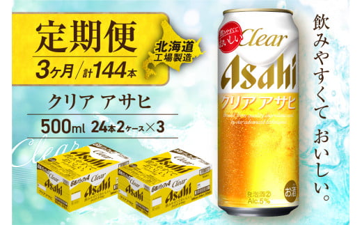 【定期便 3ヶ月】クリアアサヒ＜500ml＞24缶 2ケース 北海道工場製造 缶ビール ビール すっきり うまみ 晴れやか 北海道ビール工場製造 ビール定期便 アサヒビール 北海道 札幌市 681156 - 北海道札幌市