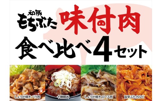 和豚もちぶた味付肉セット4種【 日常使い ごちそう プレゼント ギフト 結婚祝い 結婚 出産 お祝い 内祝い 退職祝い お礼 お取り寄せ 神奈川県 海老名市 】