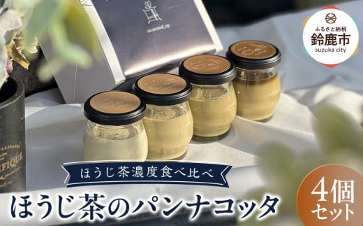 鈴鹿 ふるさと納税 ほうじ茶の パンナコッタ 4個セット ほうじ茶濃度食べ比べ パンナコッタ 2049673 - 三重県鈴鹿市