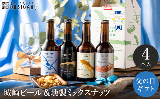 城崎温泉の地ビール（4本）＆燻製ミックスナッツ / 父の日Ver：6月14日（土）のお届け 2086861 - 兵庫県豊岡市