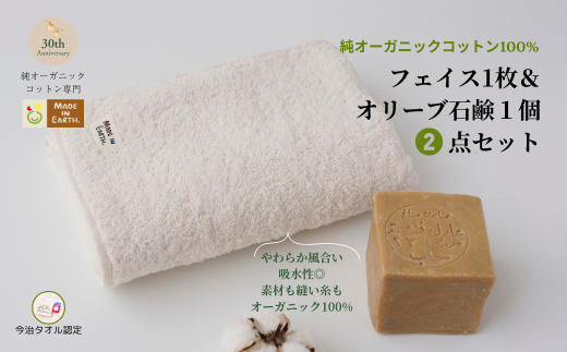 （今治タオルブランド認定品）メイドインアースの純タオル［フェイスタオル］とオリーブ石鹸「ライト」のセット【I002450FT1SO1】 2084064 - 愛媛県今治市
