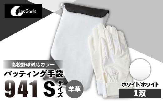 941バッティング手袋（羊革　高校野球対応カラー）【ホワイト/ホワイト　Sサイズ】| 野球 バッティンググローブ用品 野球手袋 バッティング手袋 手袋ケース スポーツ 高校野球対応 装着感 手袋 革 羊革 国内 国産 レガン おすすめ |_mk020-144 1292623 - 香川県三木町