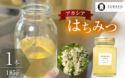 SUBAKOアカシアはちみつ(小サイズ)185g │信州 長野県 松本市 はちみつ 蜂蜜 ハチミツ 2078615 - 長野県松本市