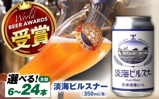長濱浪漫ビール　淡海ピルスナー　6本セット　滋賀県長浜市/長浜浪漫ビール株式会社 [AQBX104]