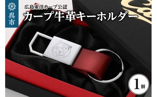 カープ牛革キーホルダー