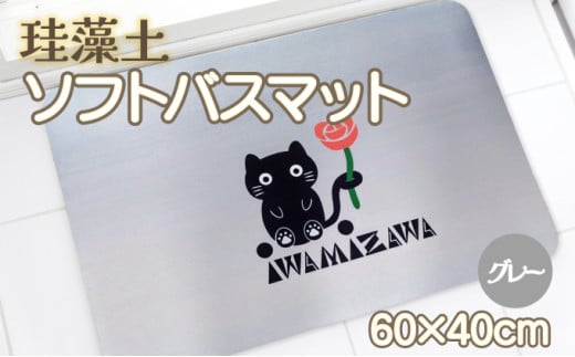 バラと岩見沢猫の珪藻土パウダー入りソフトバスマット(グレー) 約40×60cm 1966554 - 北海道岩見沢市