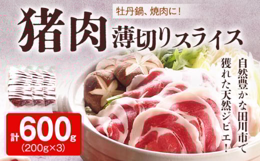 牡丹鍋 焼肉に ! 猪肉 薄切り スライス 200g × 3パック 小分け ジビエ いのしし 国産 天然 鍋 焼肉 グルメ お取り寄せ 2099590 - 福岡県田川市
