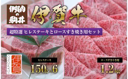 伊賀牛 超特選 ヒレステーキとロースすき焼き用セット2.1kg 647882 - 三重県伊賀市