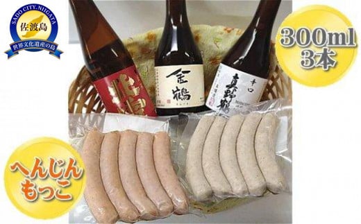 へんじんもっこのソーセージ2袋と佐渡の地酒3本　贅沢セット 830533 - 新潟県佐渡市