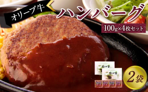 オリーブ牛 ハンバーグ2袋(100g×4枚)セット 2039073 - 香川県坂出市