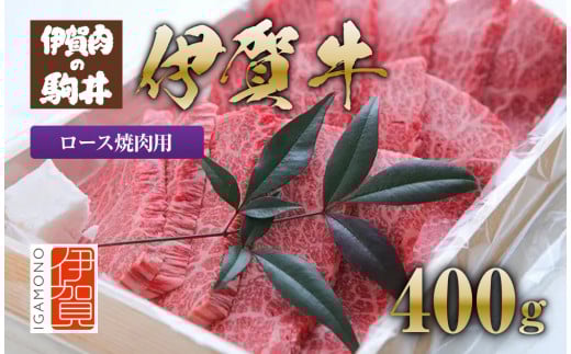 伊賀牛 ロース焼肉用 400g 548716 - 三重県伊賀市