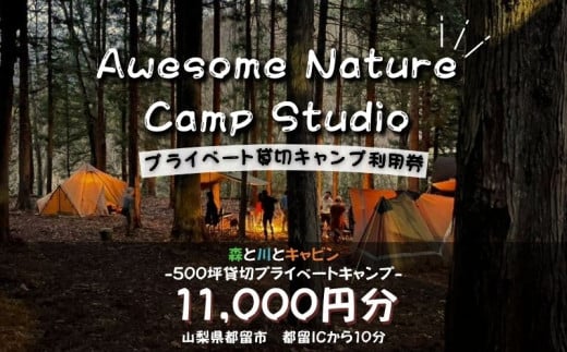 「オーサム・ネイチャー・キャンプ・スタジオ」プライベート貸切キャンプ利用券 11,000円分 キャンプ 撮影 貸し切り 森林 ウェディング イベント