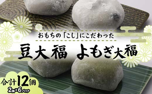 北海道産あずきを使用した大福2種セット 合計12個 大福 豆 よもぎ 豆大福 よもぎ大福 北海道 あずき 和菓子 F7X-0152