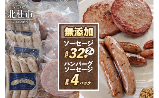 無添加ソーセージ（2種32本）・無添加ハンバーグソーセージ（100g×4パック）セット  ウインナー ソーセージ ハンバーグ 無添加 詰合せ セット バーベキュー キャンプ パーティー 手作り フランク 食べ比べ オールポーク 豚肉100％ 天然腸 山梨県 白州 北杜市