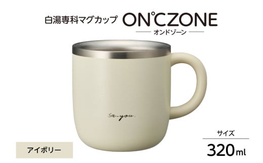 ON°ZONE（オンドゾーン）白湯専科マグカップ　320ml　アイボリー