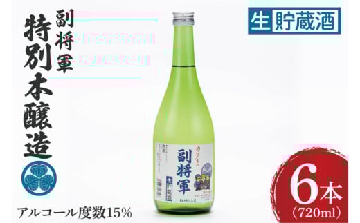 『副将軍』特別本醸造生貯蔵酒 720ml×６本セット【日本酒 お酒 酒 水戸市 茨城県】（DW-37）