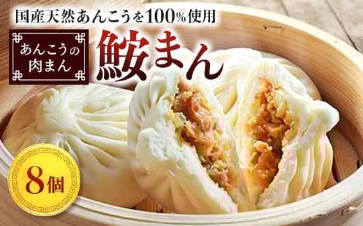 ＜いせ源謹製＞鮟まん(あんこうの肉まん) 8個入【1541500】 2004593 - 東京都千代田区