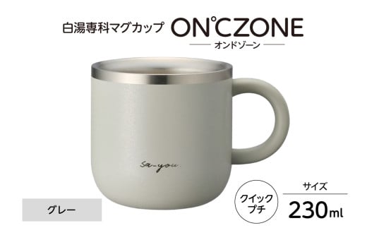 ON°ZONE（オンドゾーン）白湯専科マグカップ　クイックプチ230ml　グレー