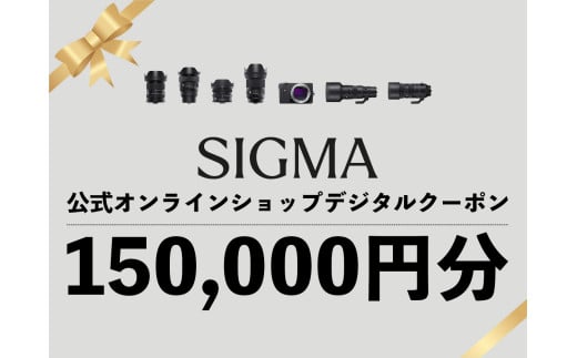 シグマ SIGMA 公式 オンラインショップ　カメラ・レンズ 購入クーポン（150,000円分）