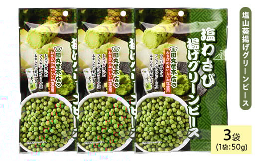 <種類・容量が選べる> 田丸屋塩山葵揚げグリーンピース (3袋×50g)【man319】【味源】 2103120 - 香川県まんのう町