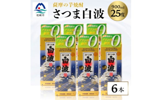 ＜さつま白波＞25度＜900ml＞×6パック セット＜薩摩焼酎＞枕崎の定番焼酎 B3-56【1621081】
