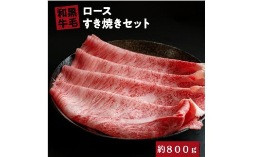 国産 黒毛 和牛 牛ロース すき焼き 用 400g ～ 800g  冷蔵 肉 贅沢 ギフト お取り寄せ グルメ お中元 お歳暮 内祝 贈り物 贈答 お祝い 誕生日 プレゼント 母の日 父の日 ギフト：800g