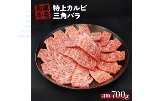 国産 黒毛 和牛 特上 カルビ ( 三角 バラ ) 約 400g ～ 約 700g  冷蔵 焼肉 用 贅沢 バーベキュー ギフト お取り寄せ グルメ お中元 お歳暮 内祝 贈り物 贈答 お祝い 誕生日 プレゼント 母の日 ：約 700g
