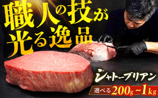 [選べる枚数]博多和牛 シャトーブリアン 200g×1枚〜200g×5枚 ステーキ 牛肉 ステーキ肉 牛ステーキ ステーキ シャトーブリアン ステーキ用 ヒレ ヒレステーキ 赤身ステーキ 希少部位 ステーキ 広川町 / 久田精肉店株式会社 [AFBV023]