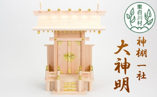 神棚 一社 大神明 東濃ヒノキ 東濃桧 ひのき 桧 高品質