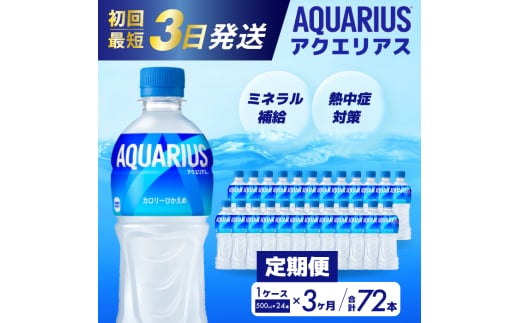 【3か月定期便】アクエリアス PET 500ml×24本(1ケース) 最短3日で発送 スポーツドリンク スポーツ飲料 清涼飲料水 水分補給 ペットボトル 箱買い まとめ買い 014017 776723 - 広島県三原市