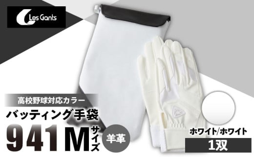 941バッティング手袋(羊革 高校野球対応カラー)[ホワイト/ホワイト Mサイズ]|野球 バッティンググローブ用品 野球手袋 バッティング手袋 手袋ケース スポーツ 高校野球対応 装着感 手袋 革 羊革 国内 国産 レガン おすすめ|_mk020-145