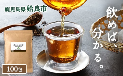 a1021 桑のほうじ茶(100包) 【わくわく園】 姶良市 オーガニック ノンカフェイン お茶 ほうじ茶 マタニティ