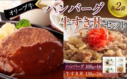 オリーブ牛 ハンバーグ2袋・牛すき丼2袋セット 2039087 - 香川県坂出市